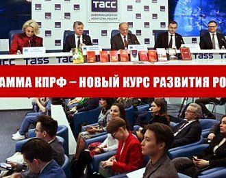 Программа КПРФ – новый курс развития России!